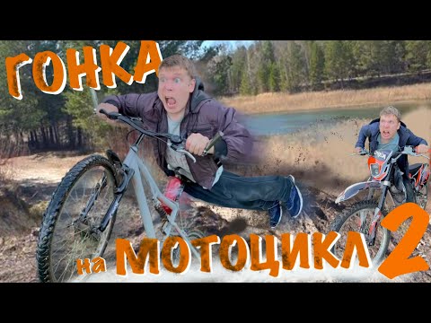 Видео: Малой и ГОНКА НА МОТОЦИКЛАХ 2!!!
