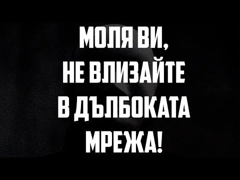 Видео: МОЛЯ ВИ, СТОЙТЕ НАСТРАНА ОТ ДЪЛБОКАТА МРЕЖА!
