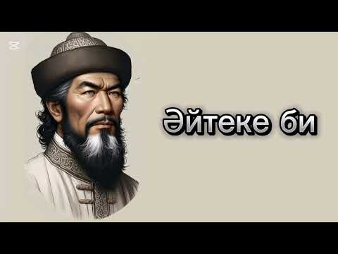Видео: Әйтеке би