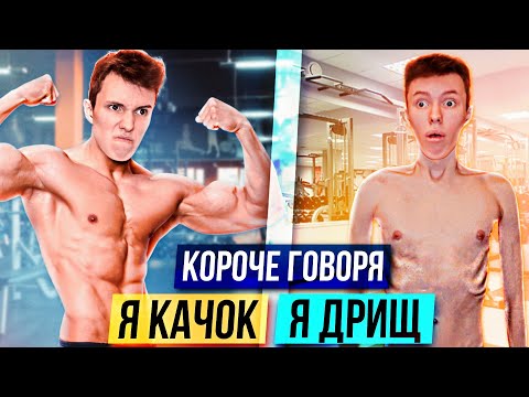 Видео: КОРОЧЕ ГОВОРЯ, Я КАЧОК и ДРИЩ [Сборник]