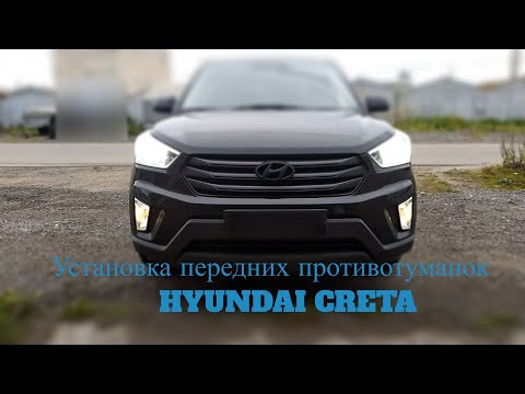 Видео: Установка передних противотуманок на HYUNDAI CRETA