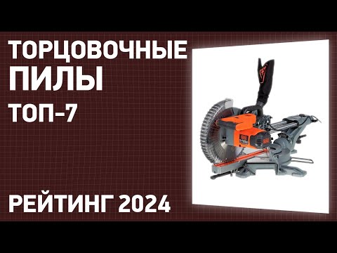 Видео: ТОП—7. Лучшие торцовочные пилы [с протяжкой]. Январь 2024 года. Рейтинг!