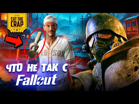 Видео: Что не так с новым FALLOUT