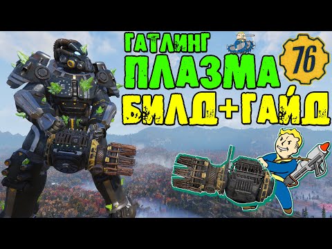 Видео: Fallout 76: Гайд Гатлинг Плазма ВСЕ Модификации ➤ Обзор+Билд на Тяжёлое Оружие ➤ Самый Высокий Урон