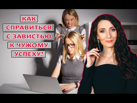 Видео: Как справиться с завистью?