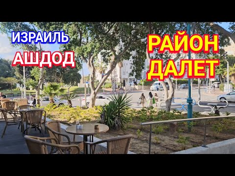 Видео: Район Далет/Грузинская кухня/Прогулка/Ашдод/Израиль