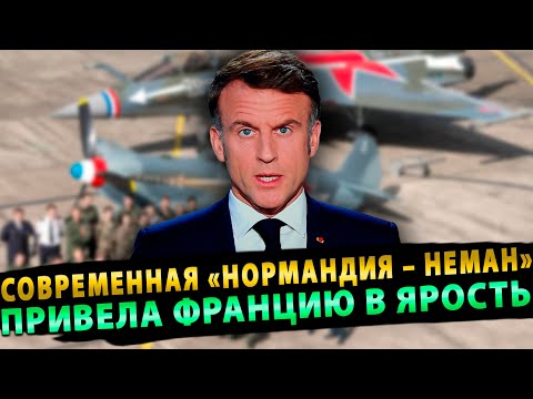 Видео: Современная «Нормандия – Неман» привела Францию в ярость
