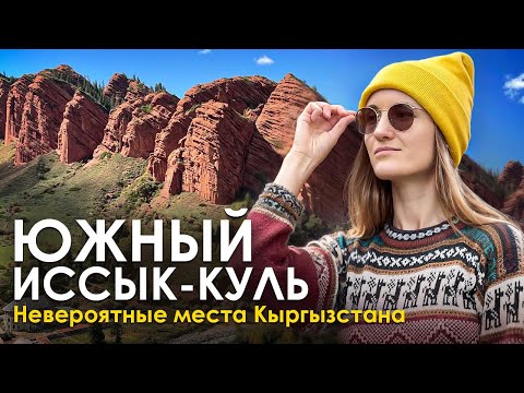 Видео: Кыргызстан: южный берег Иссык-Куля