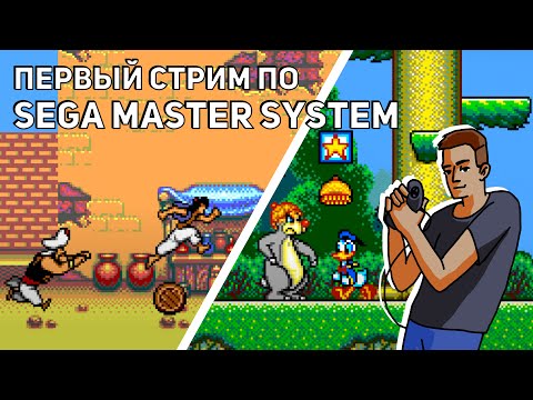 Видео: Проходим Aladdin и Lucky Dime Caper - Starring Donald Duck на Sega Master System! SMS СТРИМ