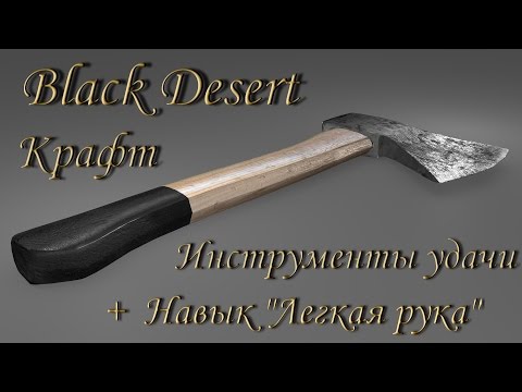 Видео: Black Desert. Крафт инструментов удачи. Навык "Легкая рука" решает