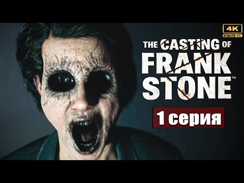 Видео: Новый кошмар ➢ the Casting of Frank Stone #прохождение 1 #gameplay #ps5
