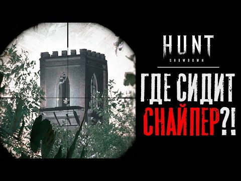 Видео: Соло снайпер и места его обитания / HUNT Showdown