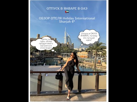 Видео: ОТПУСК В ЯНВАРЕ В ОАЭ 2024🌎. А так же обзор отеля Holiday International Sharjah 4*