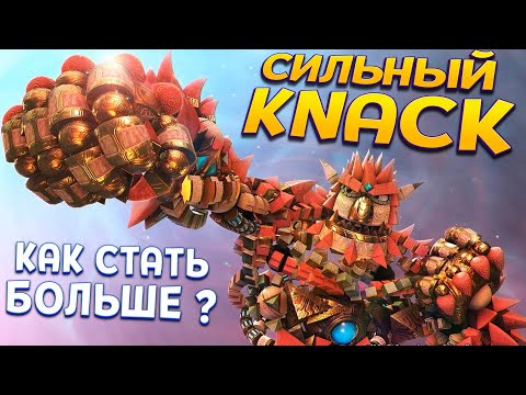 Видео: КАК СТАТЬ БОЛЬШЕ СИЛЬНОМУ РОБОТУ ? ( KNACK )