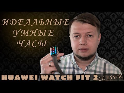 Видео: 🔥МЕСЯЦ С HUAWEI WATCH FIT 2 Classic | БЕСКОМПРОМИССНЫЕ УМНЫЕ ЧАСЫ ⌚