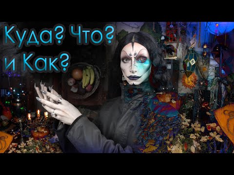 Видео: Подношение Силам, Дары Богам, Богиня Геката Ведьма