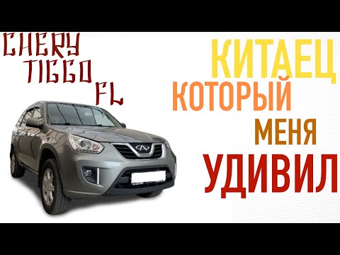 Видео: Chery Tiggo FL 1,6 л. 126 л.с. Китаец, который меня удивил. Семейный тестдрайв Chery Tiggo FL