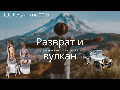Видео: КРАТЕР ВУЛКАНА | ОЗАБОЧЕННЫЕ НАРОДНОСТИ | ДАЛАТ | ВЬЕТНАМ | НА ВЕЗДЕХОДАХ ПО БЕЗДОРОЖЬЮ | АРХИВ 2019