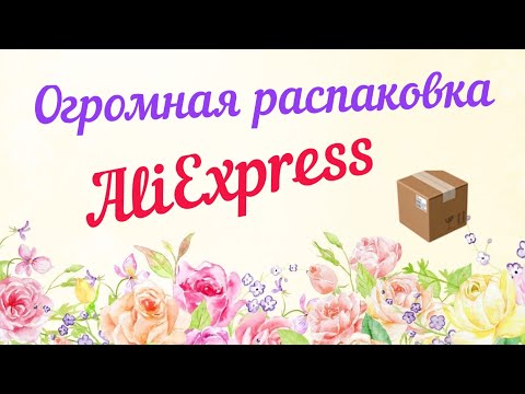 Видео: Огромная распаковка посылок с Алиэкспресс.Бытовые🏠и маникюрные💅Тестирование товаров👆#27 UNBOXING