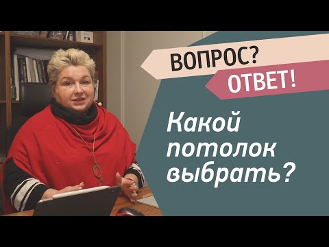 Видео: Какой потолок выбрать и почему? Натяжной или гипсокартон? Советы дизайнера интерьера