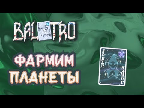 Видео: Синяя ставка плазмой! В Бесконечный режим на джокере планет | Balatro #40