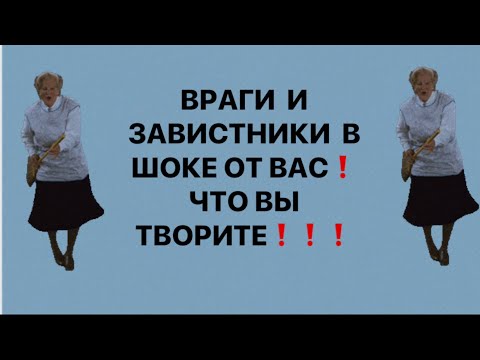 Видео: 🔥ВРАГИ  И ЗАВИСТНИКИ В ШОКЕ ОТ ВАС ЧТО ВЫ ТВОРИТЕ❗️❗️❗️🔥