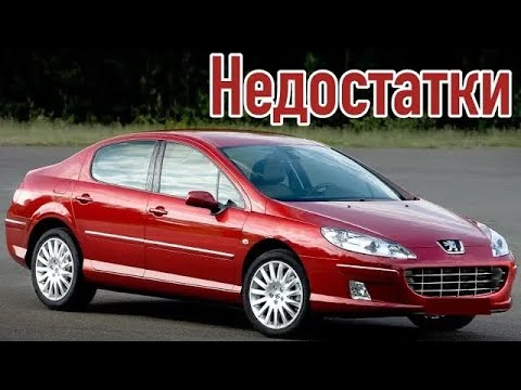 Видео: Peugeot 407 проблемы | Надежность Пежо 407 с пробегом