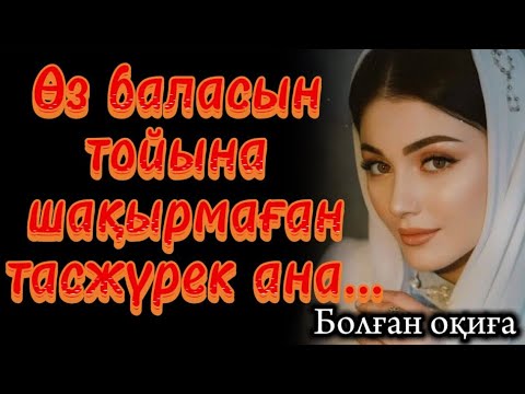 Видео: Өз баласын тойына шақырмаған тасжүрек ана. ӨЗГЕГЕ САБАҚ БОЛАР ОҚИҒА АУДИОКІТАП ӘСЕРЛІ ШЫНАЙЫ ОҚИҒА