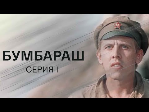 Видео: Бумбараш. Серия 1. Художественный фильм @SMOTRIM_KULTURA
