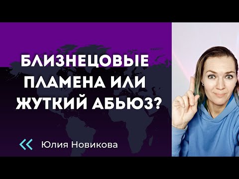 Видео: "Близнецовые пламена" или жуткий абьюз с нарциссом: чем опасна шизотерика? #абьюз