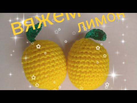 Видео: Как связать лимон // Вязание для начинающих // How to crochet an amigurumi lemon