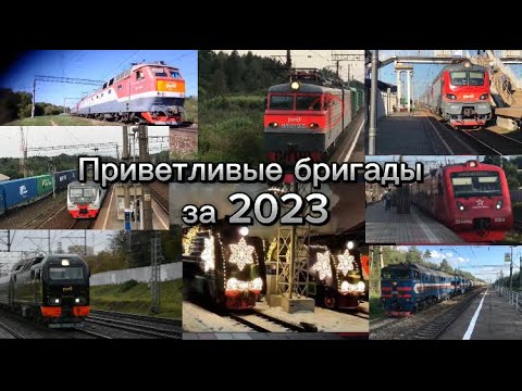 Видео: Приветливые бригады 2023 года!