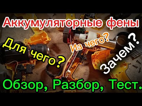 Видео: Аккумуляторные фены. 