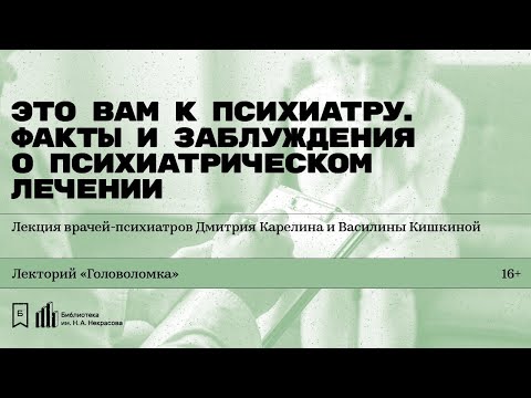 Видео: «Это вам к психиатру. Всё о психиатрическом лечении». Лекция  Дмитрия Карелина и Василины Кишкиной