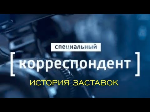 Видео: История заставок программы "Специальный корреспондент"