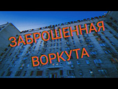 Видео: Воркута. Заброшенная.