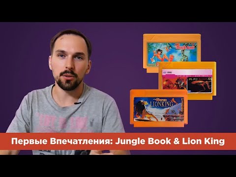 Видео: Первые Впечатления: Jungle Book & Lion King