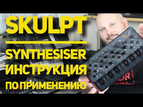 Видео: SKULPT synthesiser инструкиция по применению