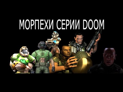 Видео: Морпехи серии DOOM Часть 1.