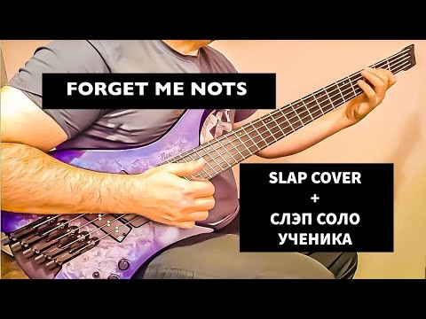 Видео: Patrice Rushen - Forget Me Nots (bass cover)| Бас-Кавер Студента с крутым Слэп Соло