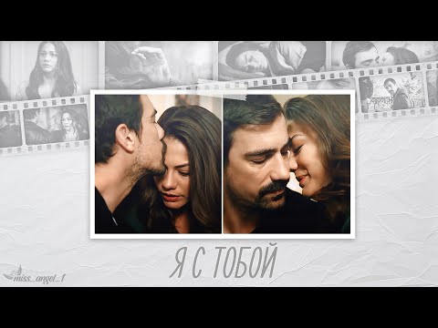 Видео: [Zeynep & Mehdi (Zeymeh) - Я с тобой]