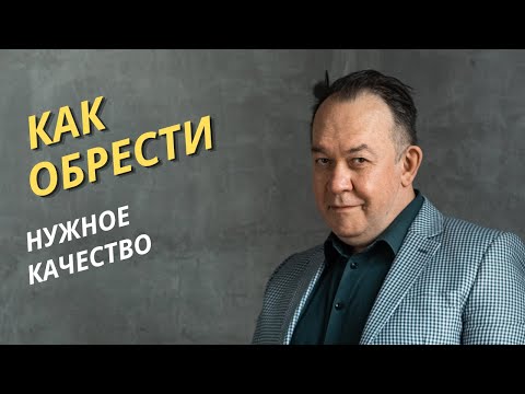 Видео: Как обрести нужное качество | Техника НЛП - Эффект бабочки