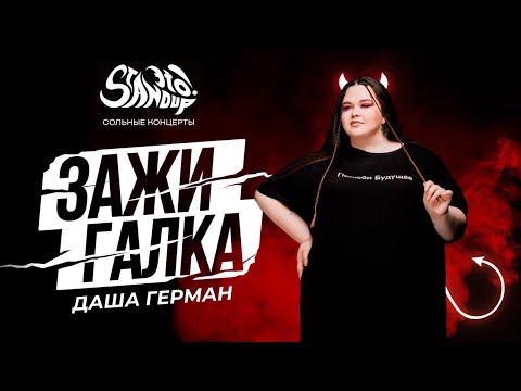 Видео: Даша Герман - Зажигалка. Сольный стендап-концерт 2023