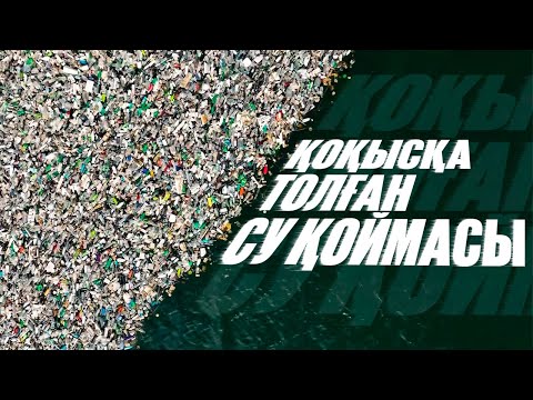 Видео: Лисаков: Қоқысқа толған су қоймасы | Қоғамдық көлігі жоқ қала | Таза қала