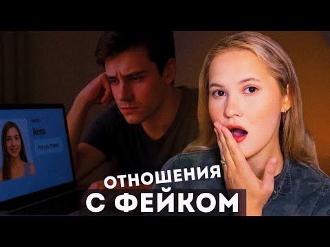 Видео: КЭТФИШИНГ: Фальшивая любовь в сети / Мнение клинического психолога