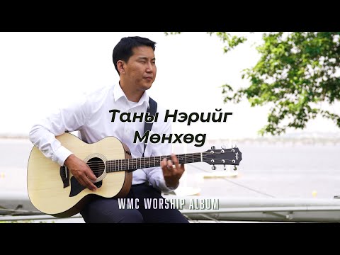 Видео: Таны Нэрийг Мөнхөд | WMC Worship 20th Anniversary Album