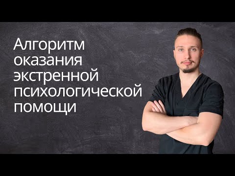 Видео: Алгоритм оказания экстренной психологической помощи