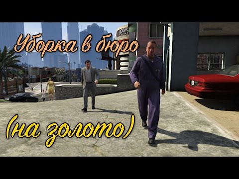 Видео: GTA 5 Уборка в бюро / GTA V Cleaning out the Bureau (100% GOLD 60 FPS)