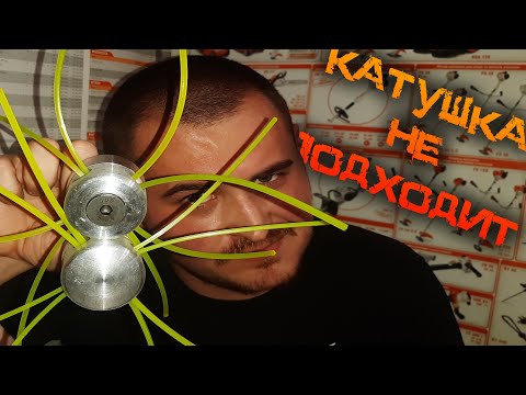 Видео: На какие триммеры подходят универсальные металлические катушки? ТРИ ГЛАВНЫХ ПРАВИЛА ДЛЯ ВАШЕЙ КОСЫ!