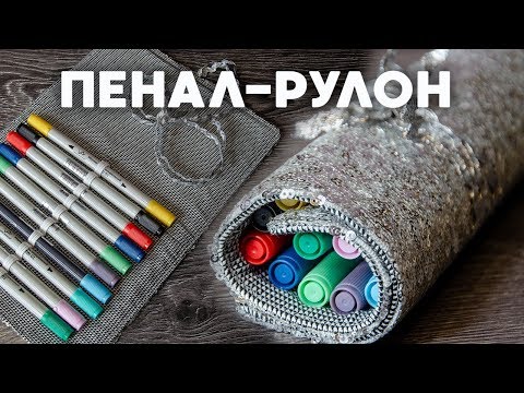 Видео: Как сшить пенал-рулон ✂ Мастер-класс